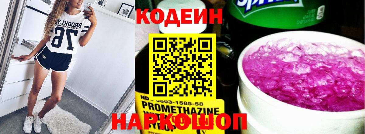 Кодеин Purple Drank Сатка